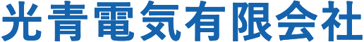 光青電気有限会社